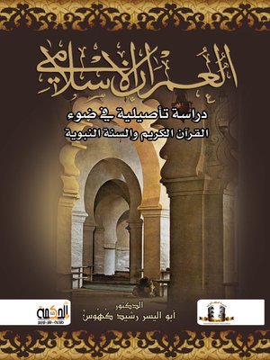 cover image of العمران الإسلامي